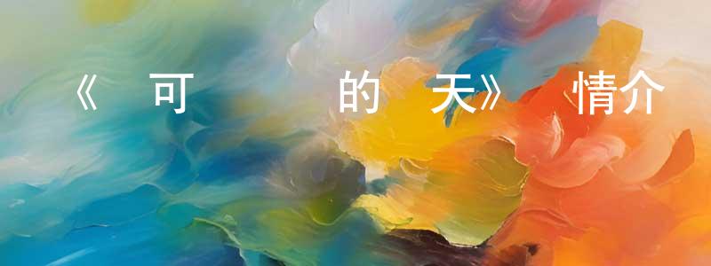 包立杰的網絡影視資源,《寶可夢遙遠的藍天》詳情介紹_寶可夢遙遠的藍天HD中字在線觀看_寶可夢遙遠的藍天迅雷下載_動漫劇場